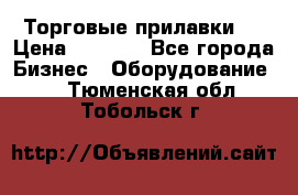 Торговые прилавки ! › Цена ­ 3 000 - Все города Бизнес » Оборудование   . Тюменская обл.,Тобольск г.